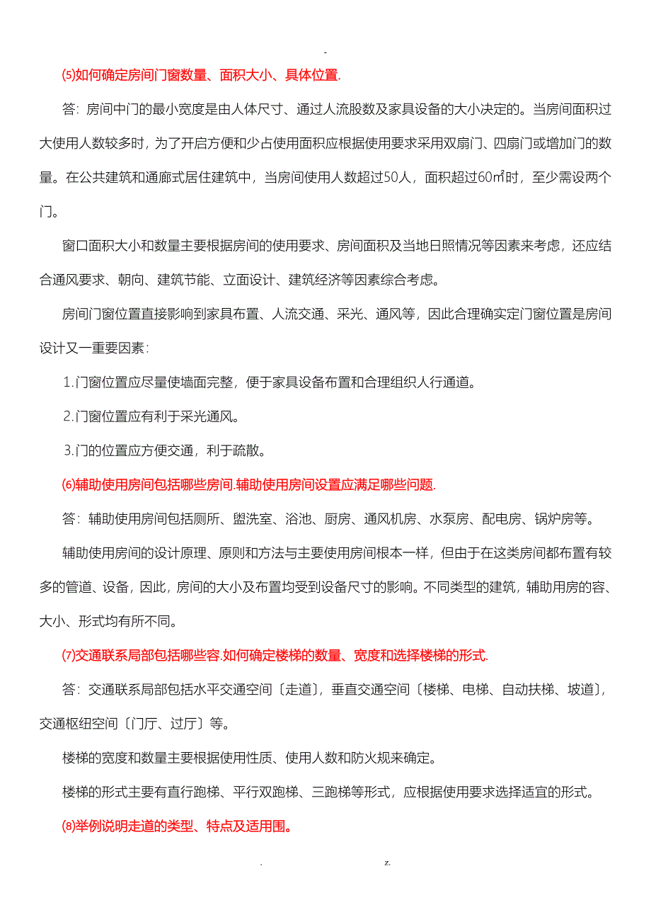 房屋建筑学课后题答案_第4页