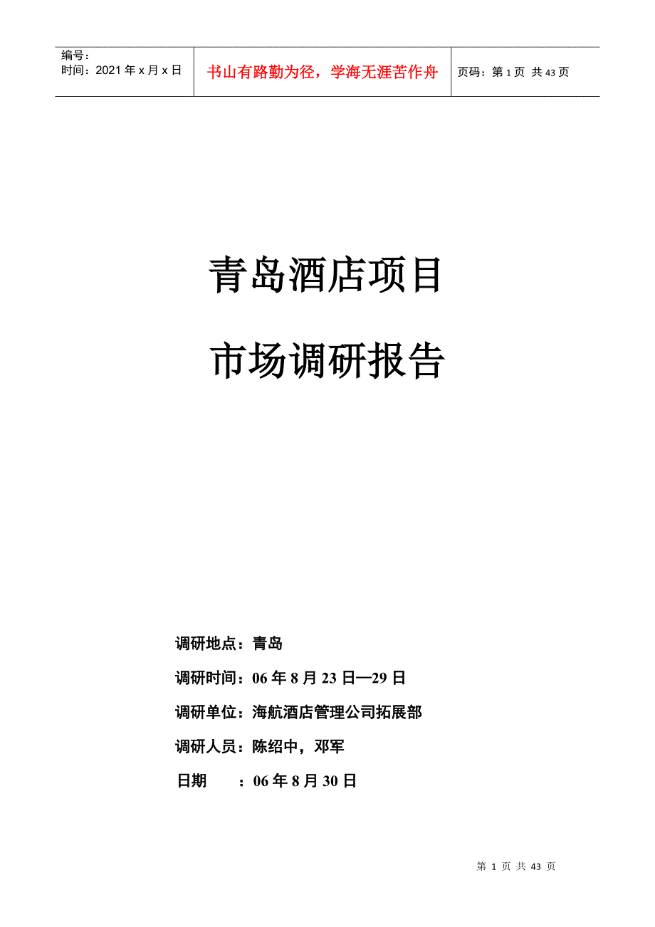 青岛某酒店市场调研报告书_第1页
