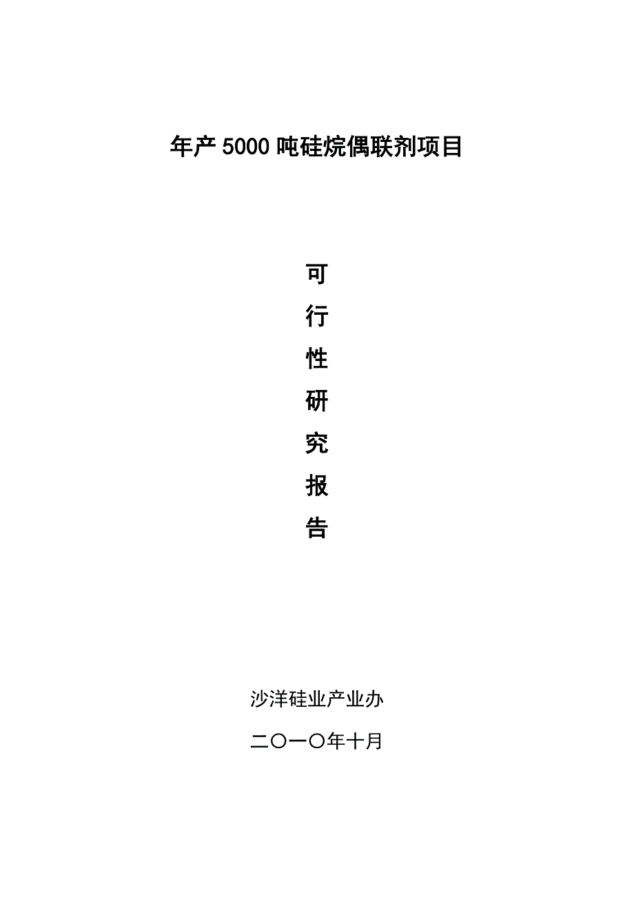 年产5000吨硅烷偶联剂项目建设可行性研究论证报告.doc_第1页