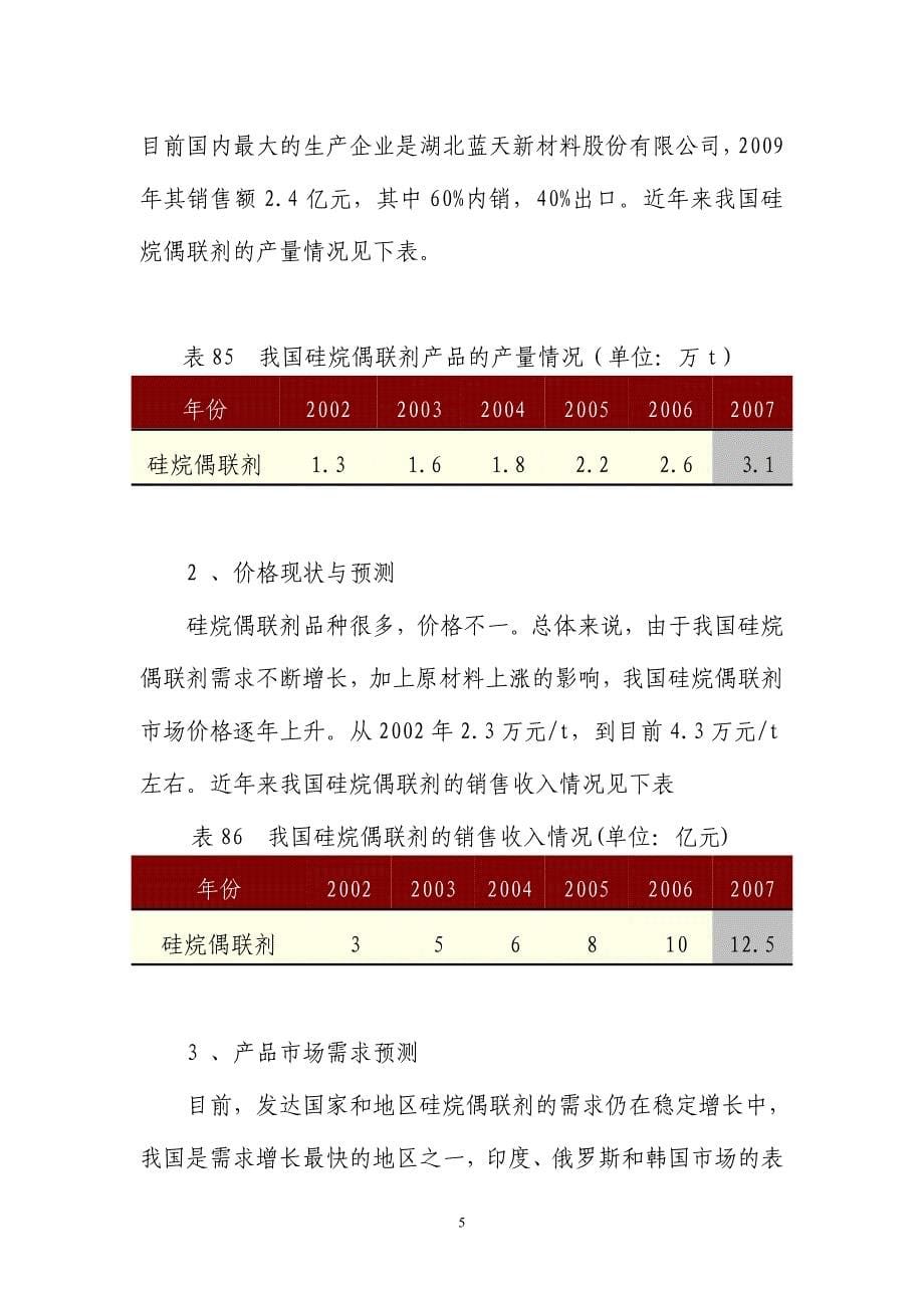 年产5000吨硅烷偶联剂项目建设可行性研究论证报告.doc_第5页