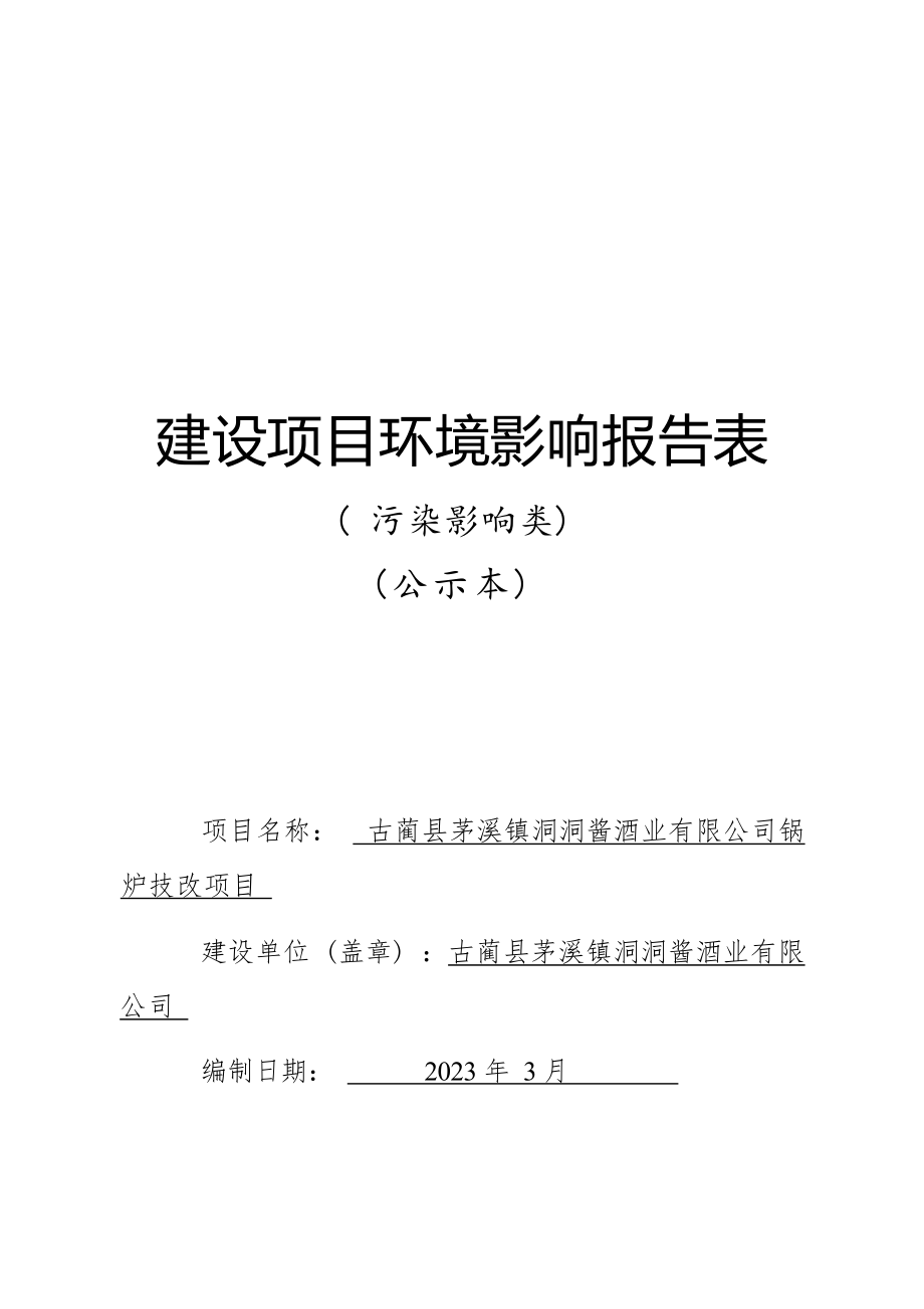 古蔺县茅溪镇洞洞酱酒业有限公司锅炉技改项目环境影响报告.docx_第1页