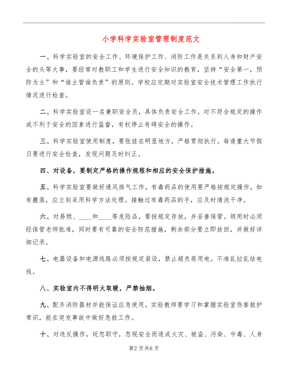 小学科学实验室管理制度范文_第2页