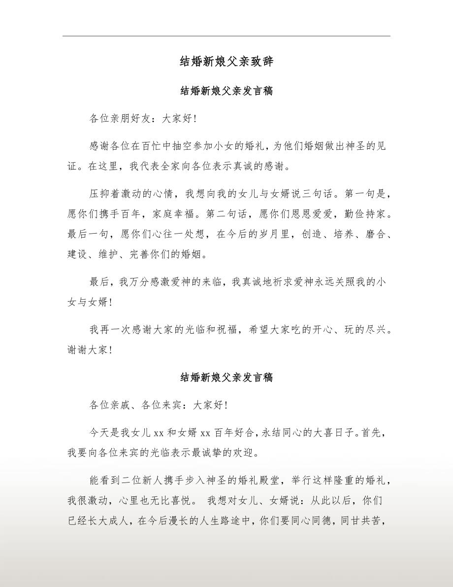 结婚新娘父亲致辞_第2页