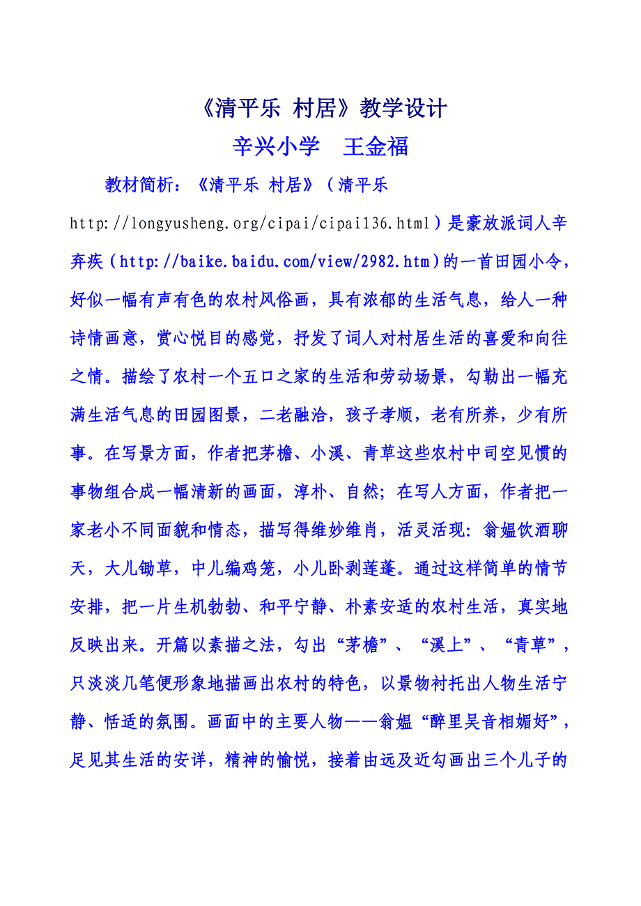 清平乐村居教学设计_第1页