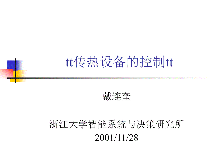 传热设备的控制教学PPT_第1页