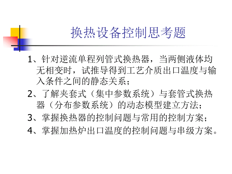 传热设备的控制教学PPT_第2页