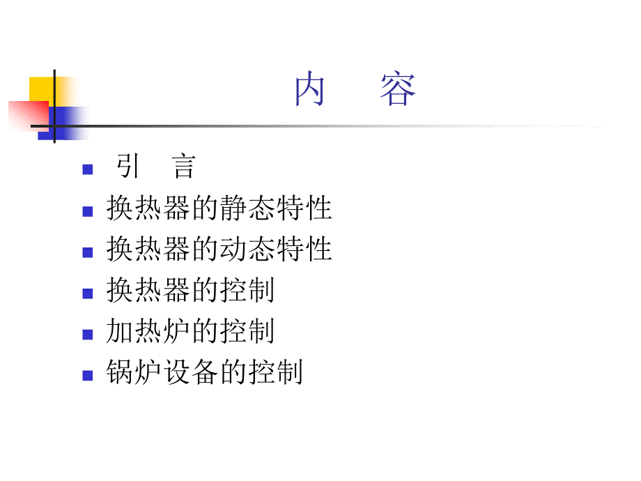 传热设备的控制教学PPT_第3页