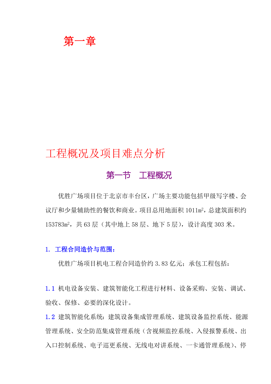 北京某超高层商业综合体项目机电工程施工组织设计(智能化系统调试、附示意图).doc