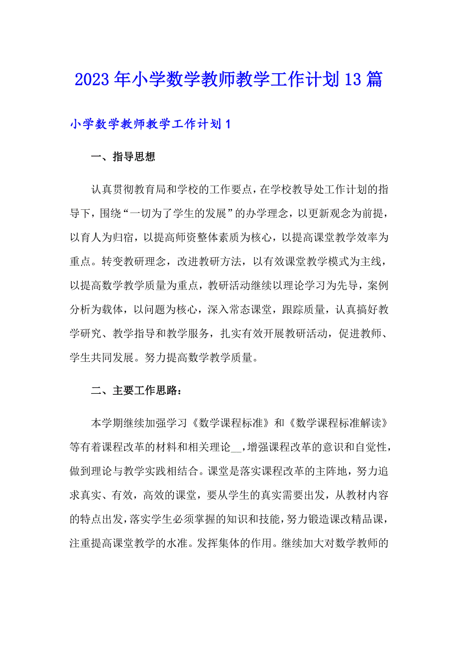 2023年小学数学教师教学工作计划13篇_第1页