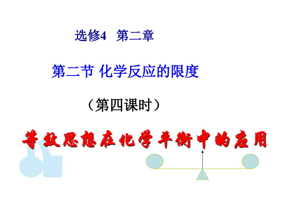 医学课件第二节化学反应的限度_第1页