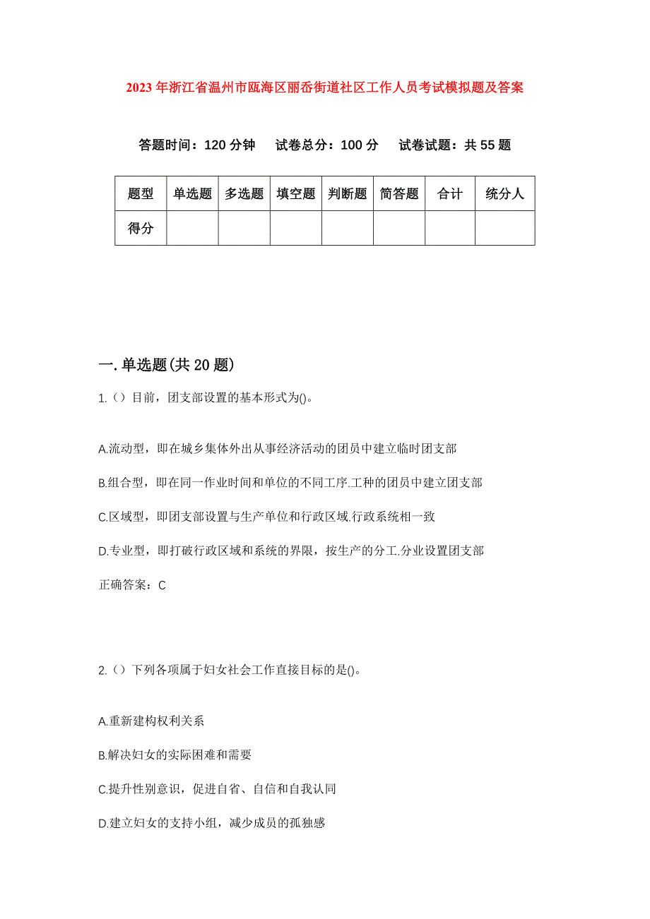 2023年浙江省温州市瓯海区丽岙街道社区工作人员考试模拟题及答案_第1页