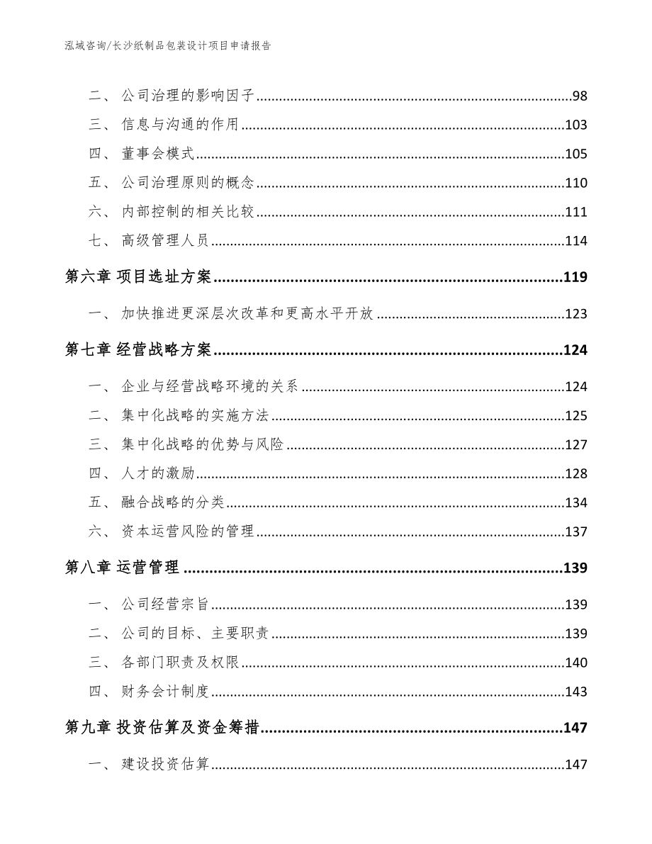 长沙纸制品包装设计项目申请报告_第4页