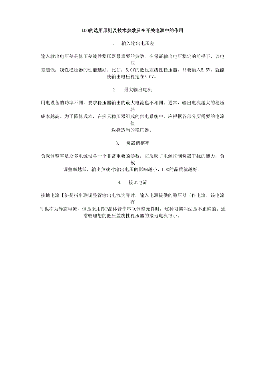 LDO的选用原则及技术参数及在开关电源中的作用_第1页