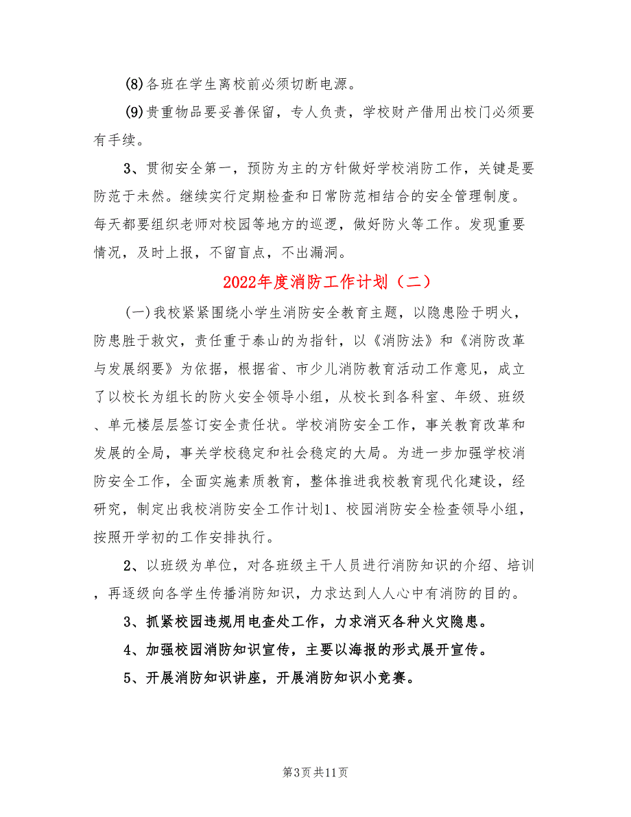 2022年度消防工作计划_第3页