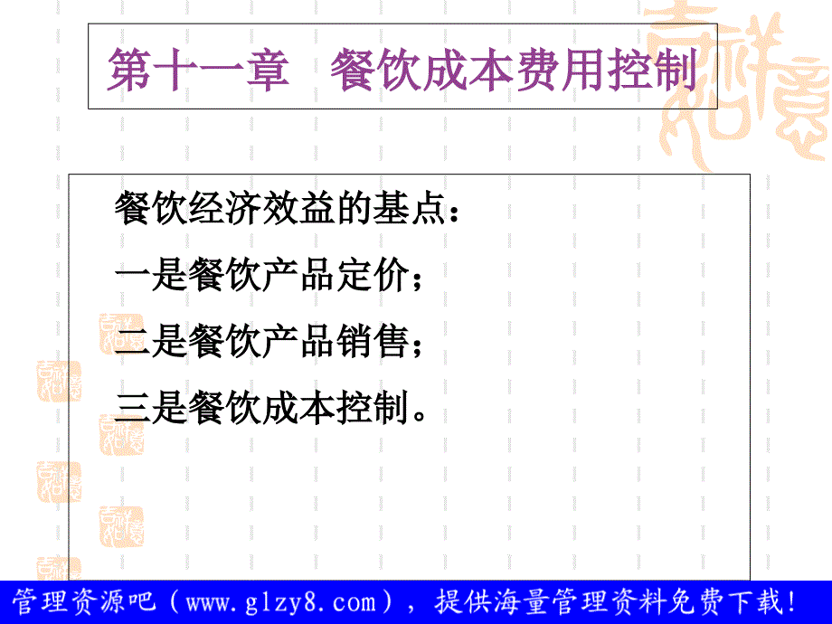 餐饮服务与管理实务-餐饮成本费用控制_第1页