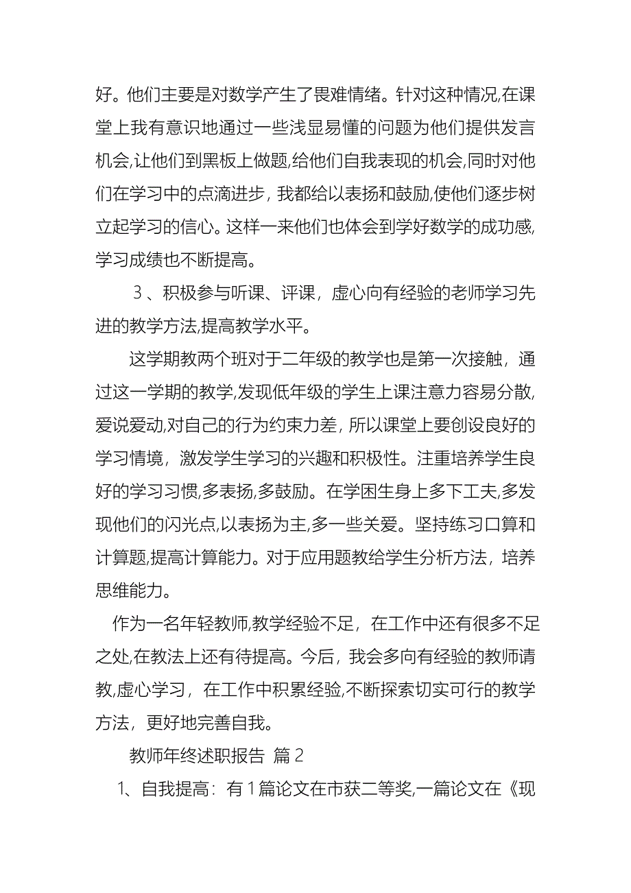 教师年终述职报告集锦七篇_第3页