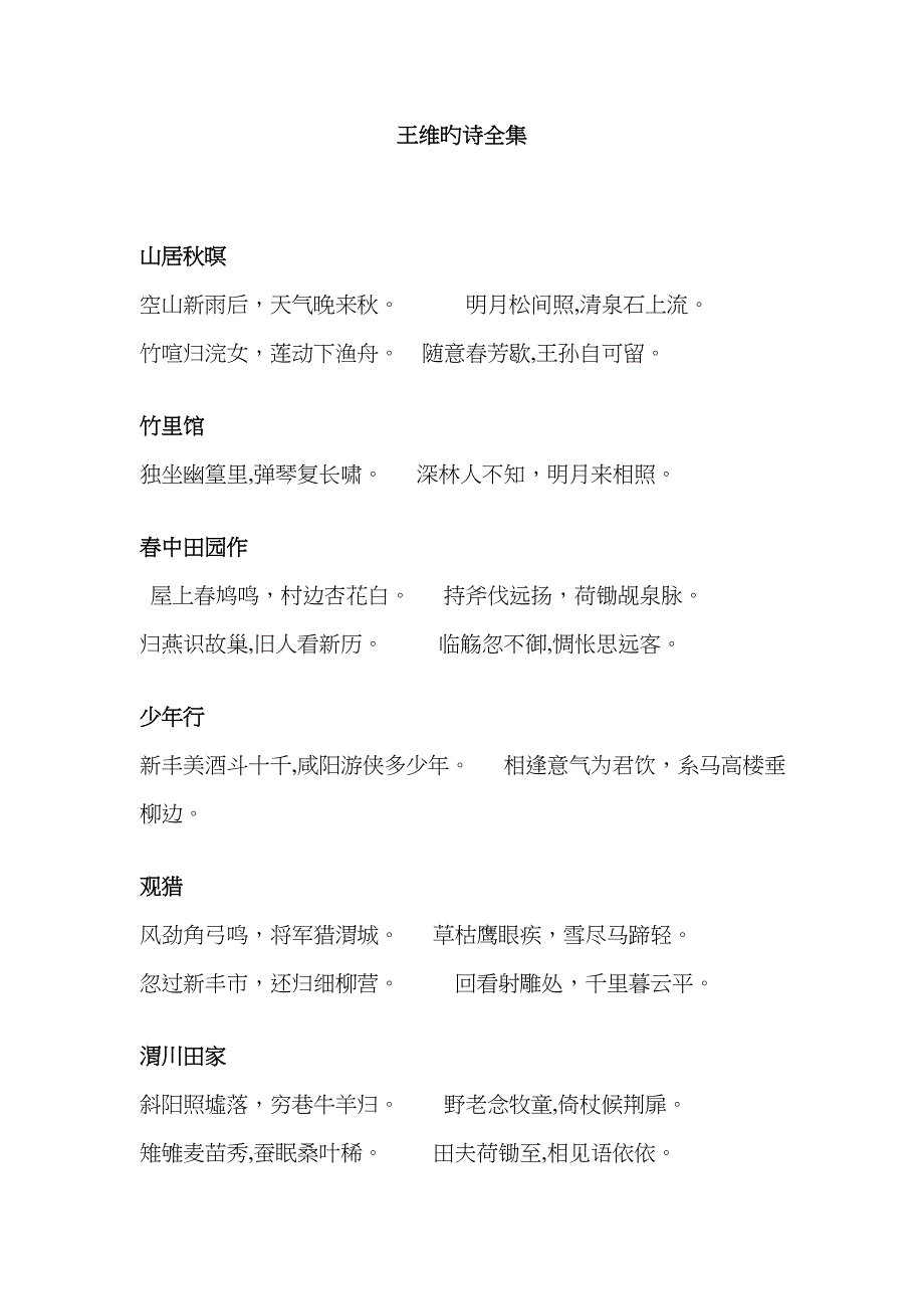 王维的诗全集_第1页
