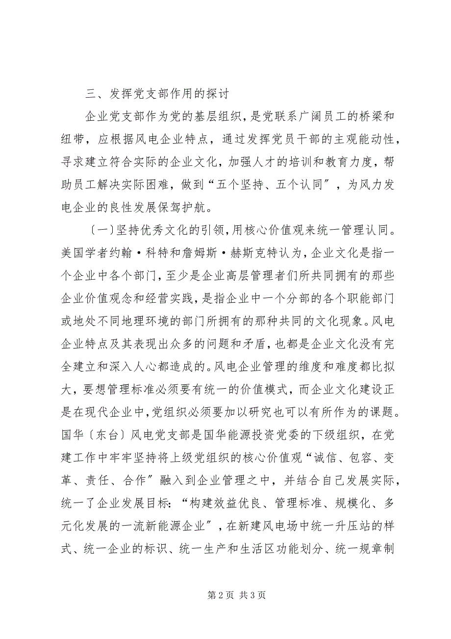 2023年浅谈如何在风力发电企业中发挥党支部的战斗堡垒作用.docx_第2页