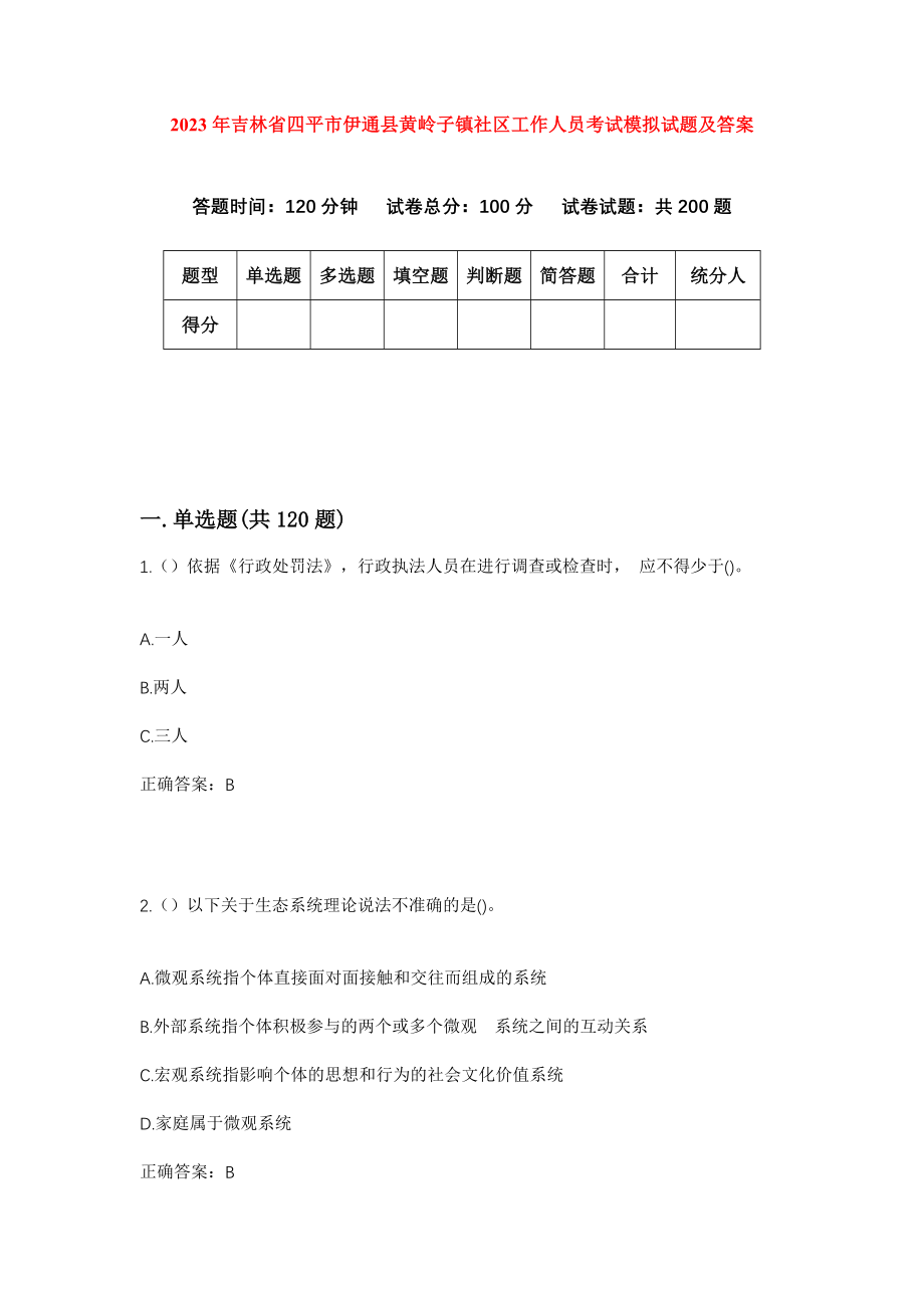 2023年吉林省四平市伊通县黄岭子镇社区工作人员考试模拟试题及答案_第1页