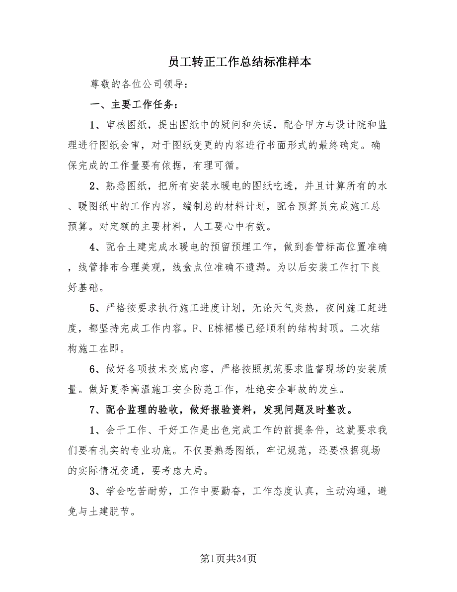 员工转正工作总结标准样本（20篇）_第1页