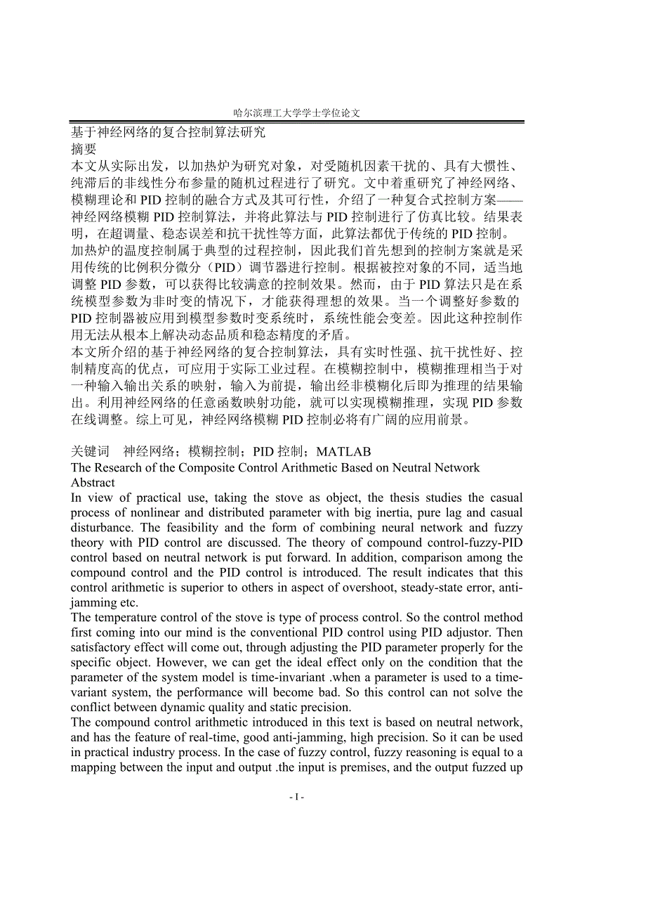 基于神经网络的复合控制算法研究——哈尔滨理工大学学士学位论文_第1页