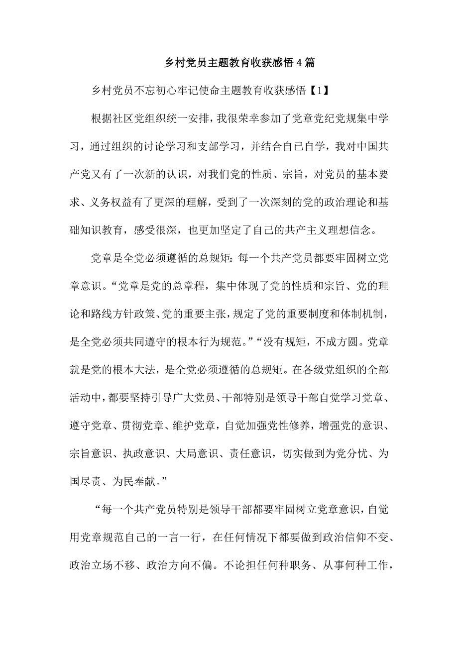乡村党员专题党课收获感悟4篇_第1页
