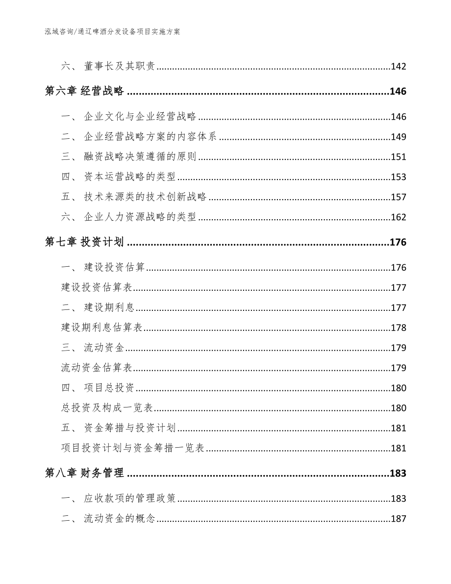 通辽啤酒分发设备项目实施方案（范文参考）_第3页