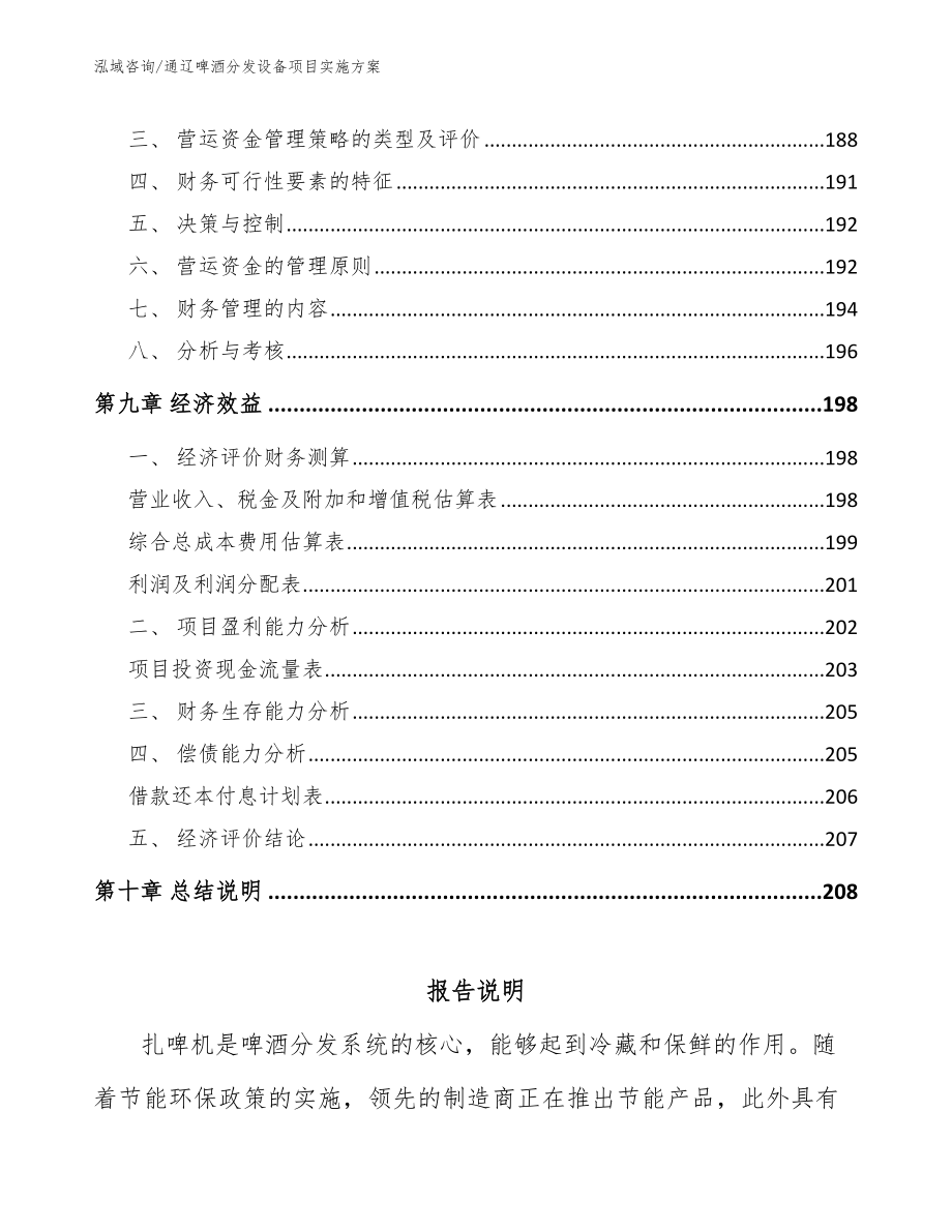 通辽啤酒分发设备项目实施方案（范文参考）_第4页