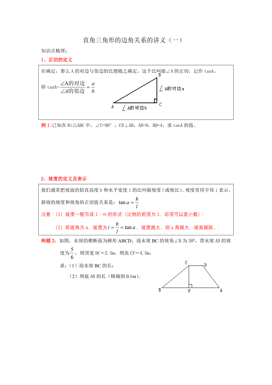 直角三角形的边角关系的讲义.doc_第1页