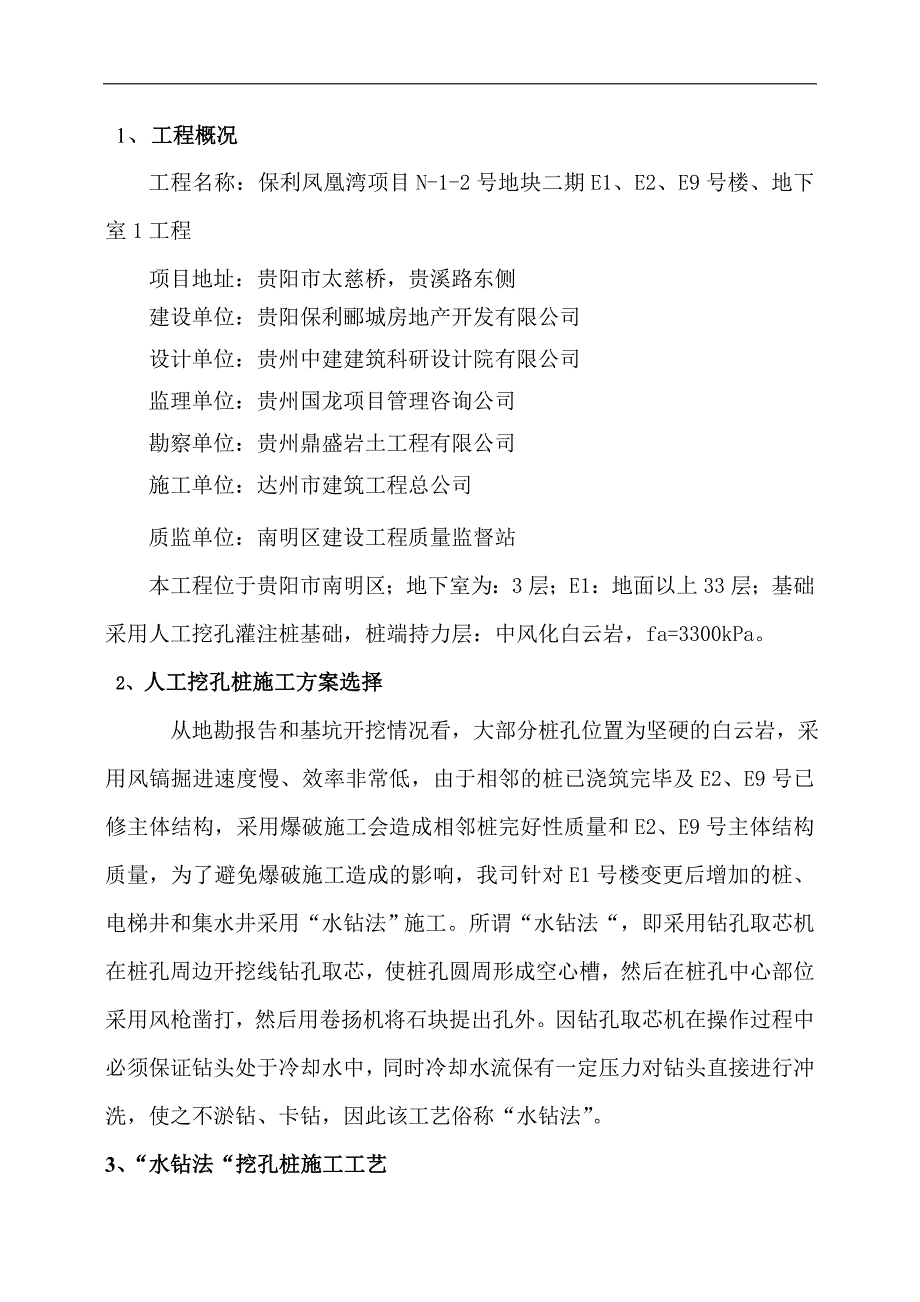 “水钻法”人工挖孔桩施工技术方案_第1页