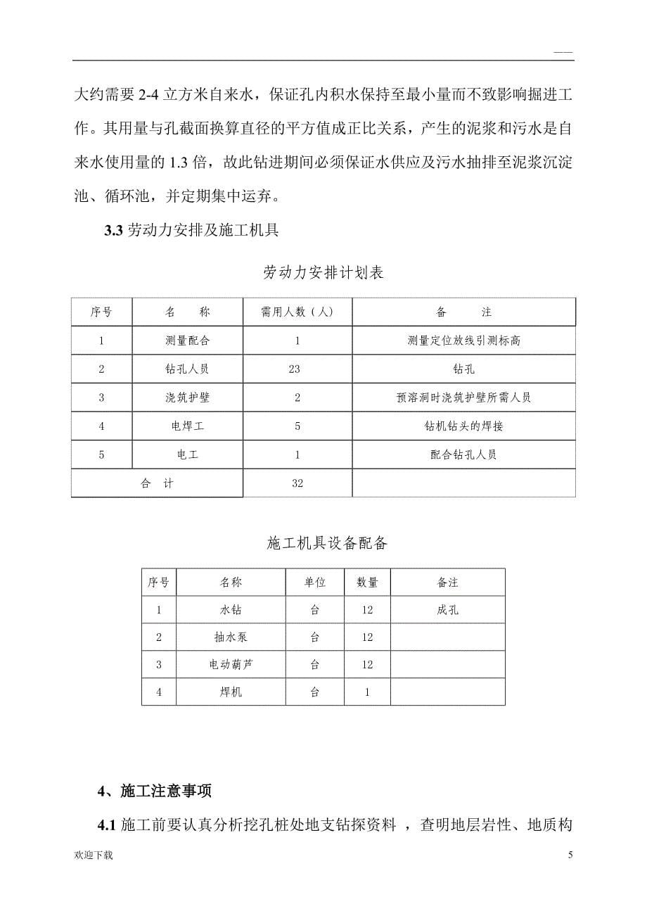 “水钻法”人工挖孔桩施工技术方案_第5页