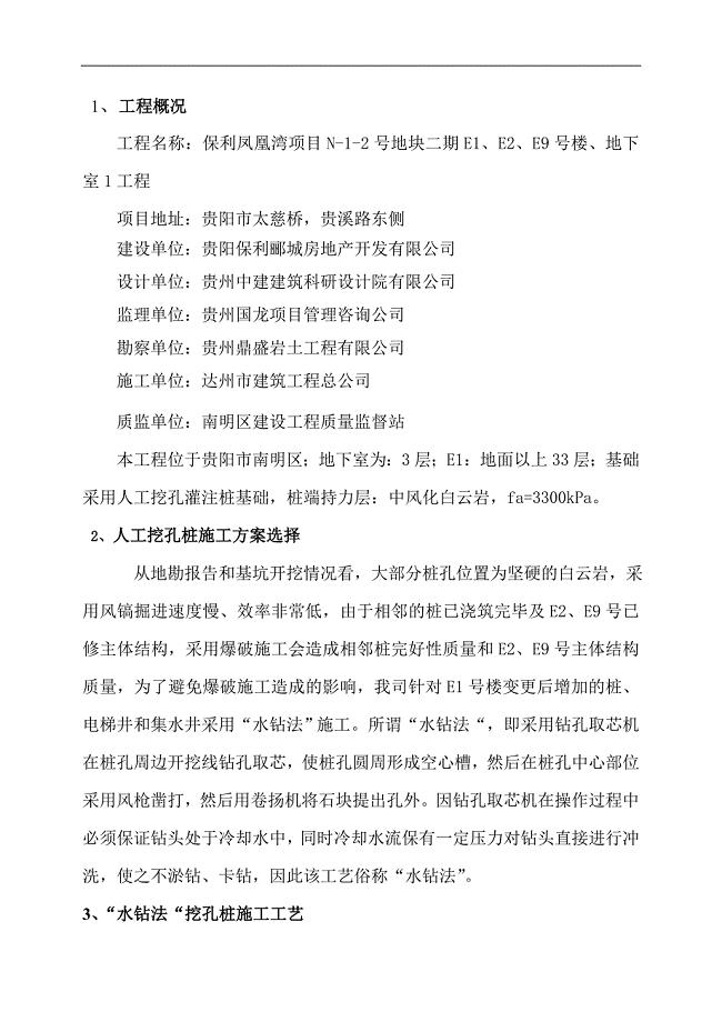 “水钻法”人工挖孔桩施工技术方案