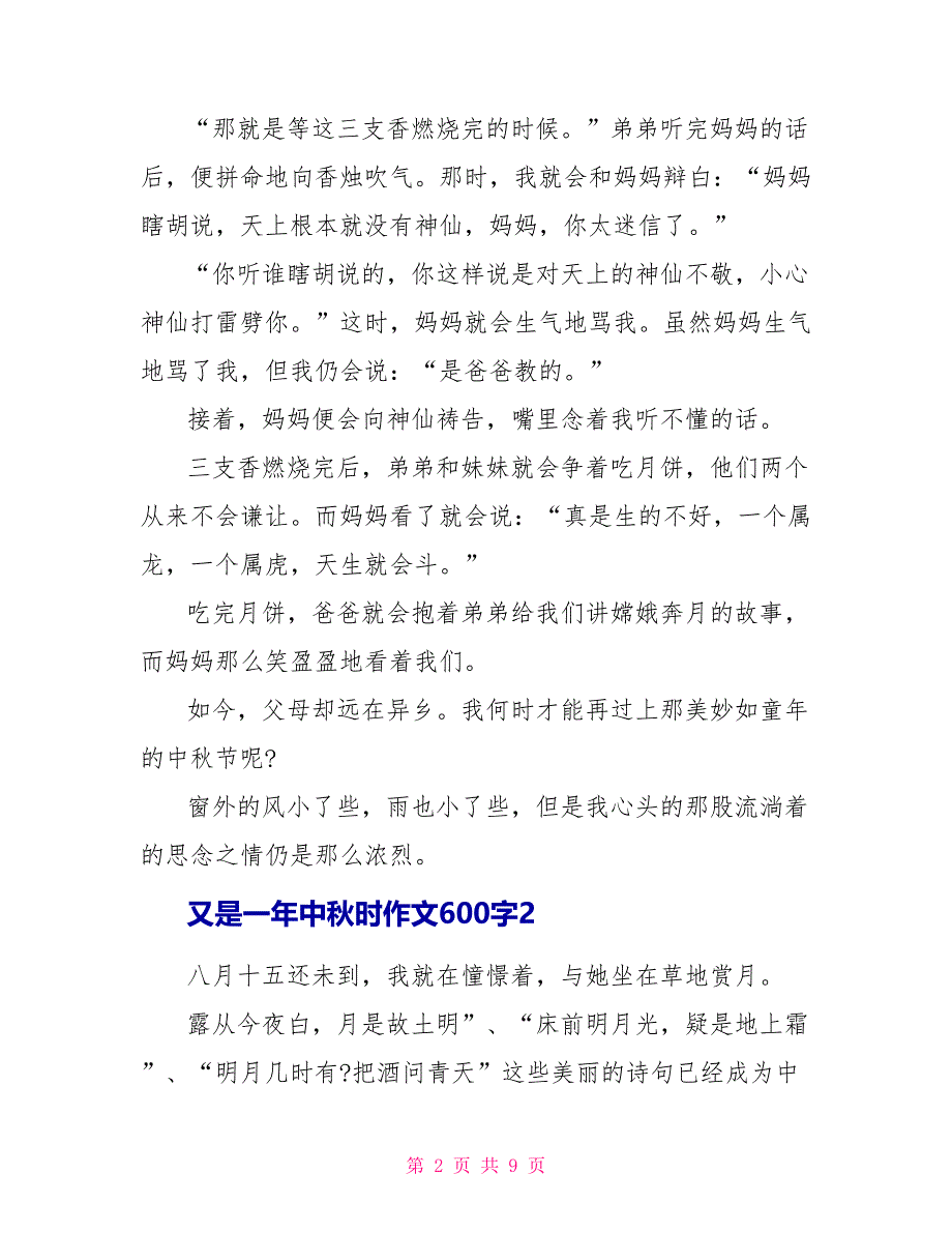 又是一年中秋时作文600字2022_第2页