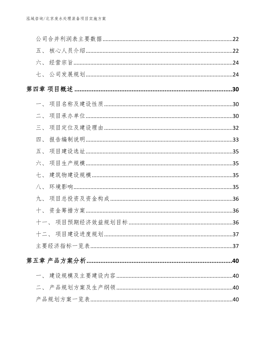 北京废水处理装备项目实施方案_模板参考_第4页