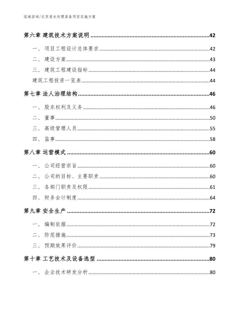 北京废水处理装备项目实施方案_模板参考_第5页