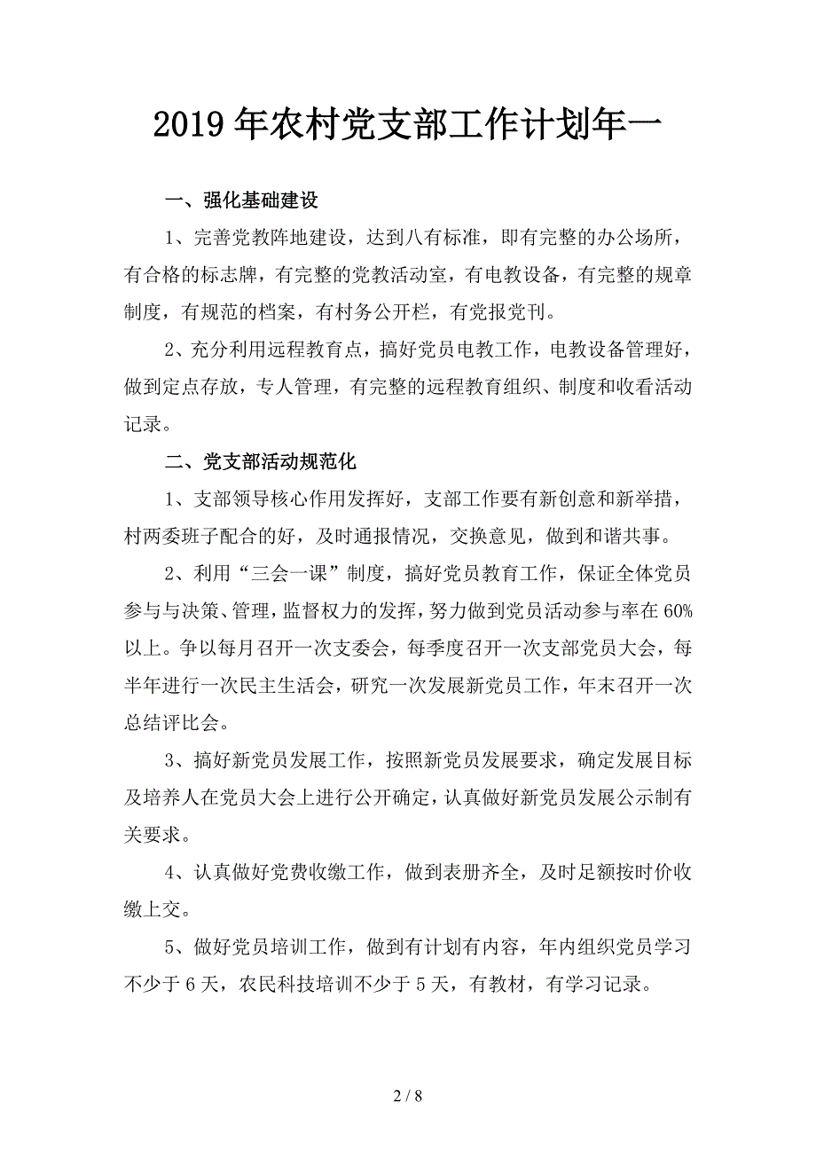 2019年农村党支部工作计划年2(二篇).docx_第2页