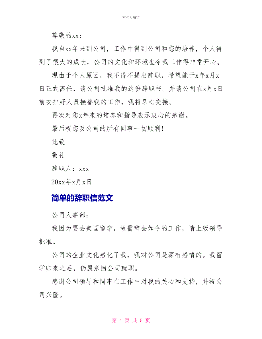 精选简单的辞职信范文6篇_第4页