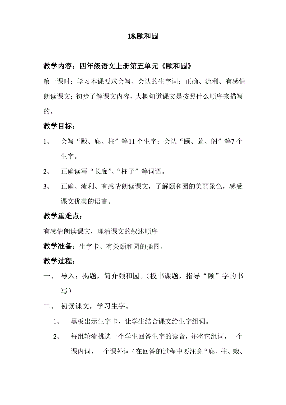 人教版小学语文四年级上册教案：颐和园_第1页