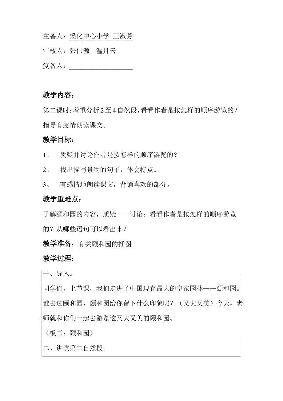 人教版小学语文四年级上册教案：颐和园_第4页