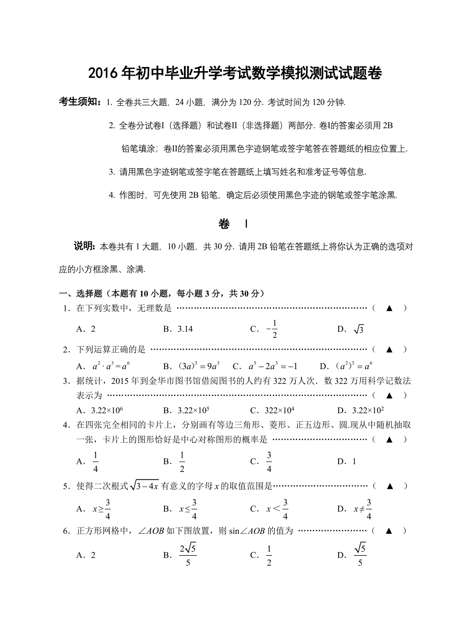 2016年初中毕业升学考试数学模拟测试试题卷_第1页