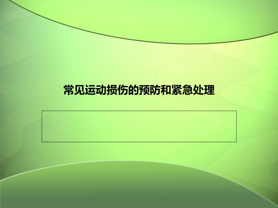 常见运动损伤的预防和紧急处理_第1页