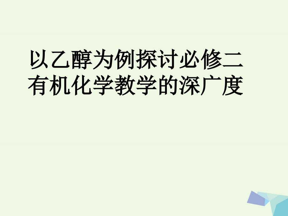 广州市2017年高中化学 以乙醇为例探讨有机化学教学的深广度教研资料课件 新人教版必修2_第1页