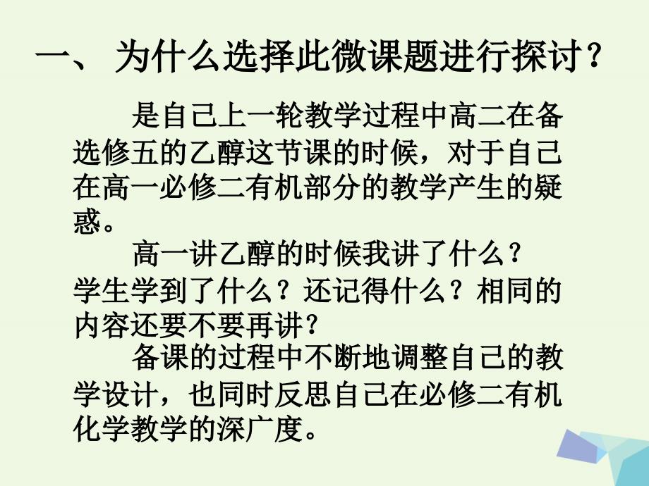 广州市2017年高中化学 以乙醇为例探讨有机化学教学的深广度教研资料课件 新人教版必修2_第2页