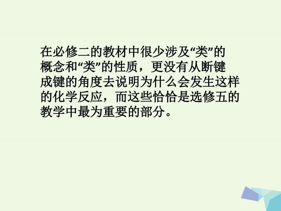 广州市2017年高中化学 以乙醇为例探讨有机化学教学的深广度教研资料课件 新人教版必修2_第5页