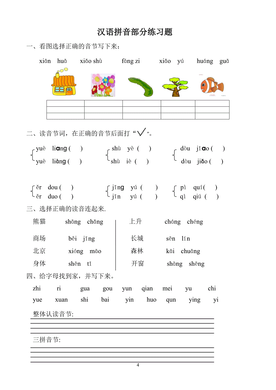 汉语拼音全套练习题_第4页