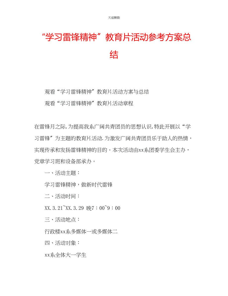 2023年学习雷锋精神教育片活动计划总结.docx_第1页