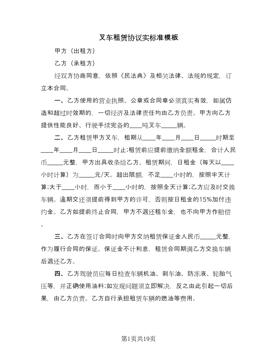 叉车租赁协议实标准模板（九篇）_第1页