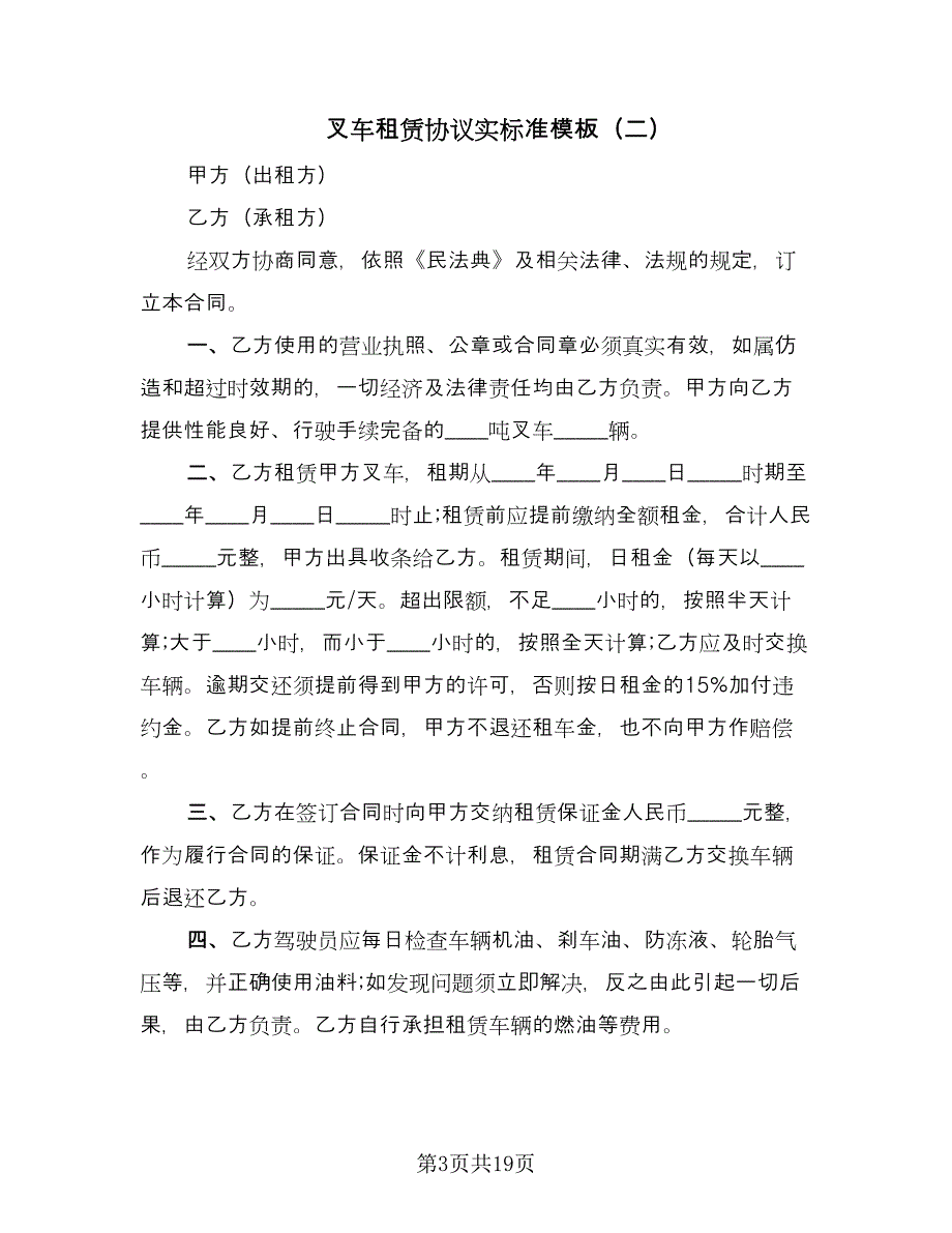 叉车租赁协议实标准模板（九篇）_第3页