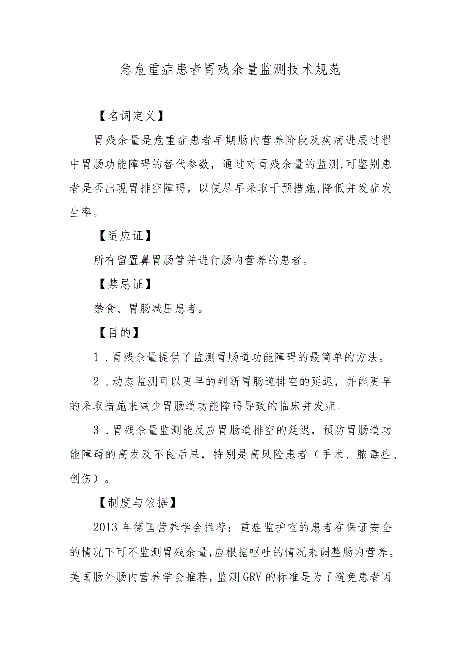急危重症患者胃残余量监测技术规范_第1页