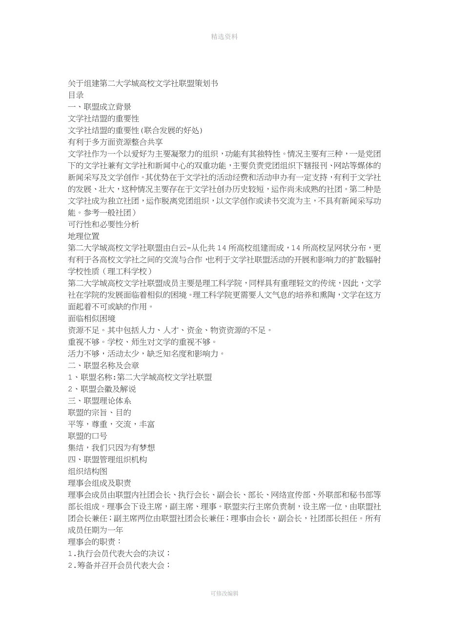 关于组建二大学城高校文学社联盟策划书目录模板_第1页